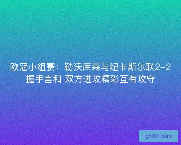 欧冠小组赛：勒沃库森与纽卡斯尔联2-2握手言和 双方进攻精彩互有攻守
